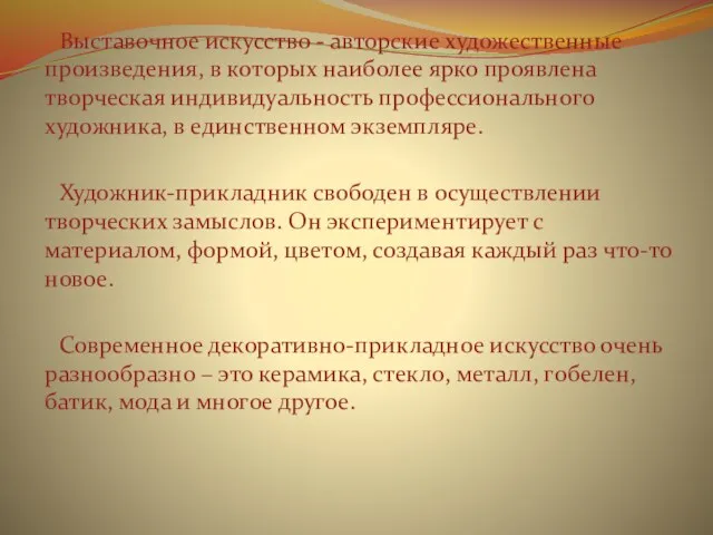 Выставочное искусство - авторские художественные произведения, в которых наиболее ярко