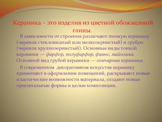 Керамика – это изделия из цветной обожженной глины. В зависимости