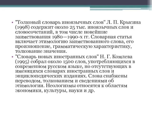 "Толковый словарь иноязычных слов" Л. П. Крысина (1998) содержит около