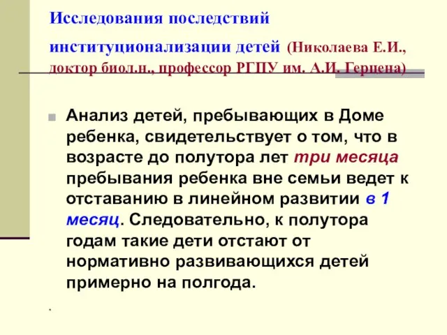 * Исследования последствий институционализации детей (Николаева Е.И., доктор биол.н., профессор