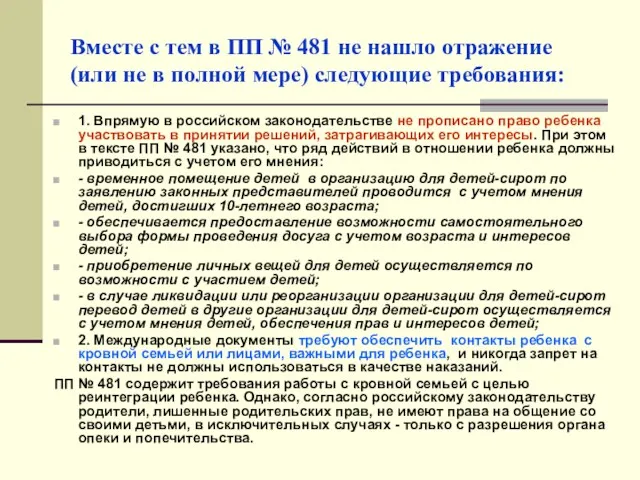 Вместе с тем в ПП № 481 не нашло отражение