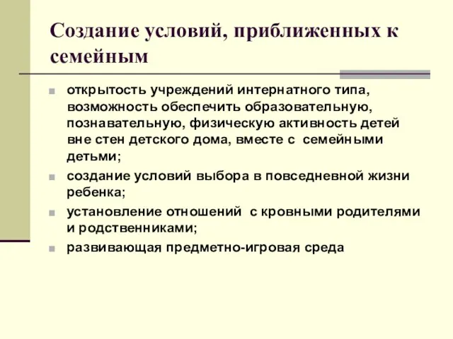 Создание условий, приближенных к семейным открытость учреждений интернатного типа, возможность