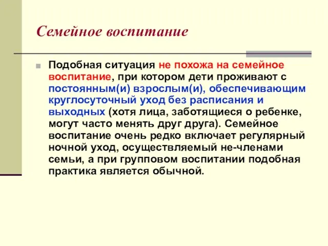 Семейное воспитание Подобная ситуация не похожа на семейное воспитание, при