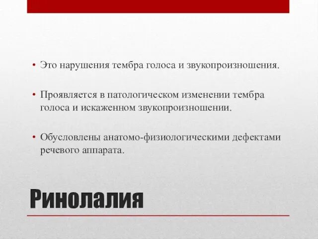 Ринолалия Это нарушения тембра голоса и звукопроизношения. Проявляется в патологическом