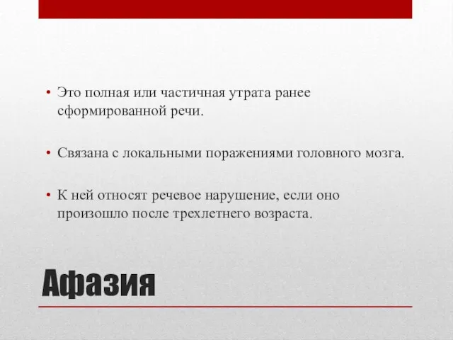 Афазия Это полная или частичная утрата ранее сформированной речи. Связана