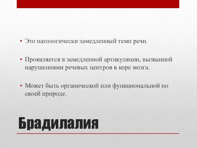 Брадилалия Это патологически замедленный темп речи. Проявляется в замедленной артикуляции,