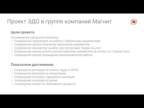 Проект ЭДО в группе компаний Магнит