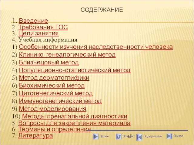 СОДЕРЖАНИЕ 1. Введение 2. Требования ГОС 3. Цели занятия 4.