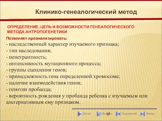 Клинико-генеалогический метод Позволяет проанализировать: - наследственный характер изучаемого признака; -