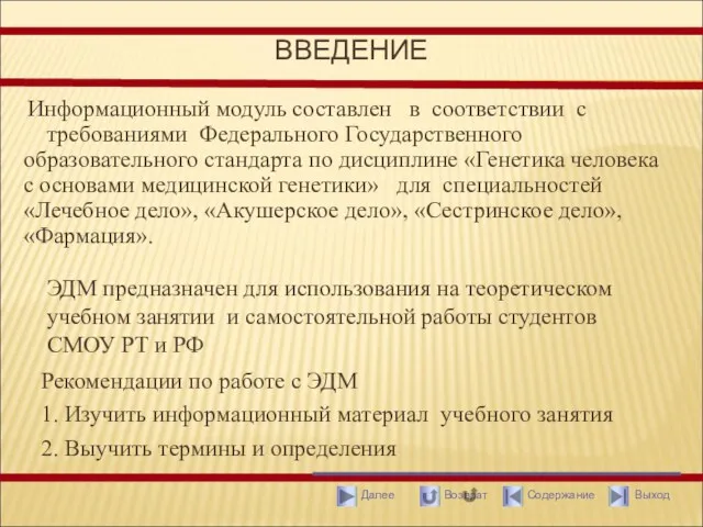 ВВЕДЕНИЕ Информационный модуль составлен в соответствии с требованиями Федерального Государственного