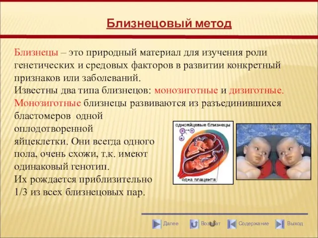 Близнецовый метод Близнецы – это природный материал для изучения роли