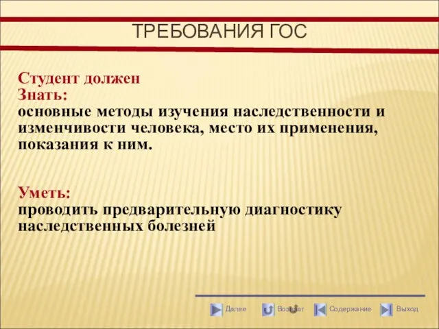 ТРЕБОВАНИЯ ГОС Студент должен Знать: основные методы изучения наследственности и