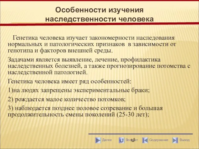 Генетика человека изучает закономерности наследования нормальных и патологических признаков в