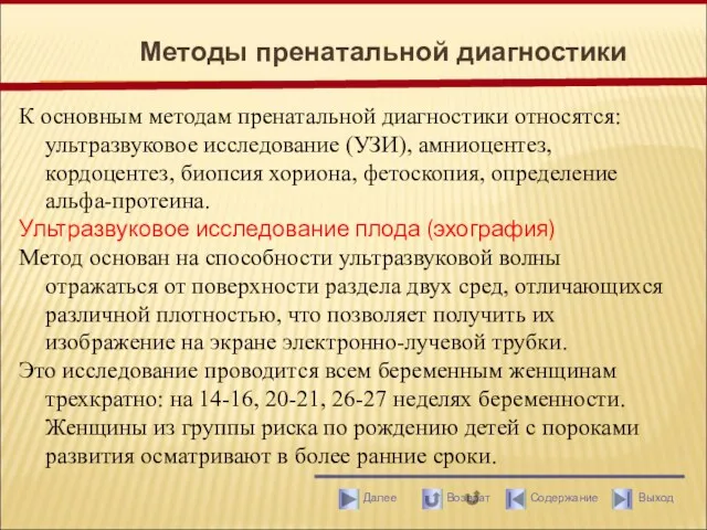 Методы пренатальной диагностики К основным методам пренатальной диагностики относятся: ультразвуковое