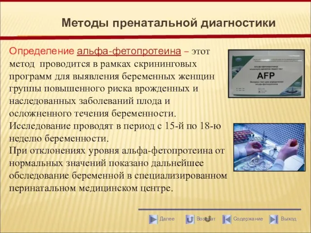 Методы пренатальной диагностики Определение альфа-фетопротеина – этот метод проводится в