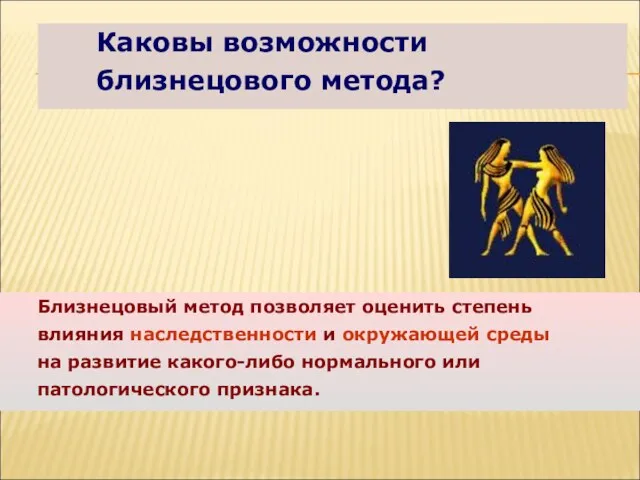 Каковы возможности близнецового метода? Близнецовый метод позволяет оценить степень влияния