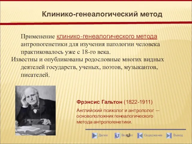 Применение клинико-генеалогического метода антропогенетики для изучения патологии человека практиковалось уже