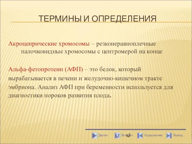 ТЕРМИНЫ И ОПРЕДЕЛЕНИЯ Акроценрические хромосомы – резконеравноплечные палочковидные хромосомы с