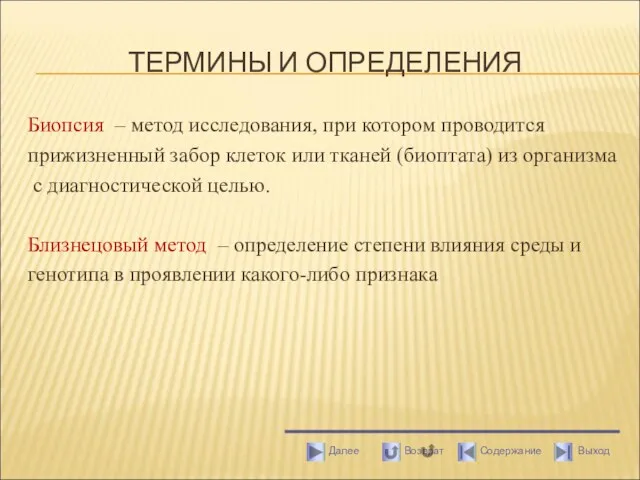 ТЕРМИНЫ И ОПРЕДЕЛЕНИЯ Биопсия – метод исследования, при котором проводится