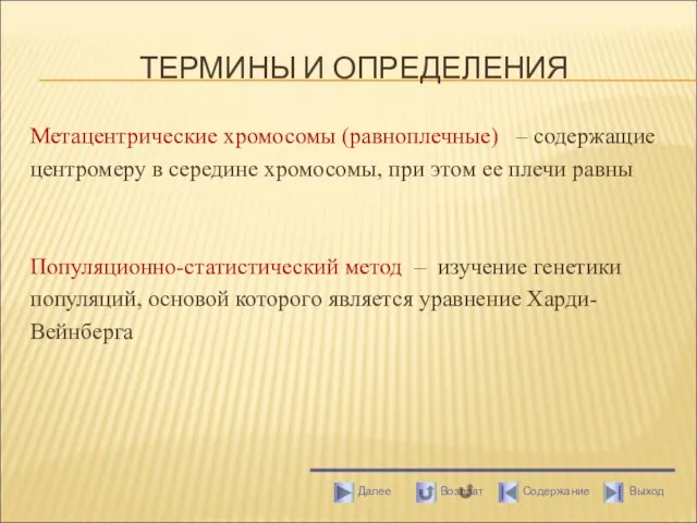 ТЕРМИНЫ И ОПРЕДЕЛЕНИЯ Метацентрические хромосомы (равноплечные) – содержащие центромеру в