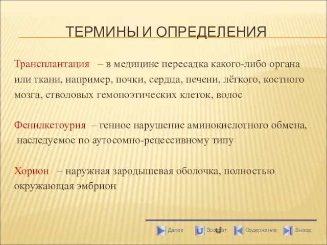 ТЕРМИНЫ И ОПРЕДЕЛЕНИЯ Трансплантация – в медицине пересадка какого-либо органа