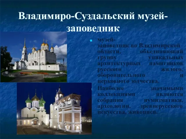 Владимиро-Суздальский музей-заповедник музей-заповедник во Владимирской области, объединяющий группу уникальных архитектурных