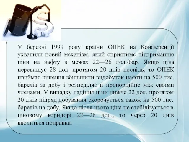 У березні 1999 року країни ОПЕК на Конференції ухвалили новий