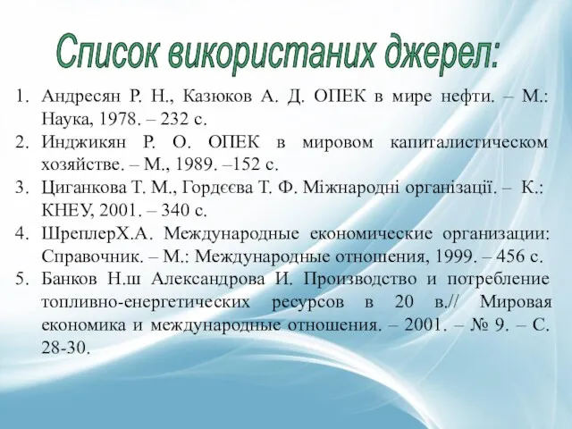 Список використаних джерел: Андресян Р. Н., Казюков А. Д. ОПЕК
