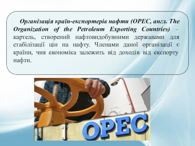 Організація країн-експортерів нафти (OPEC, англ. The Organization of the Petroleum