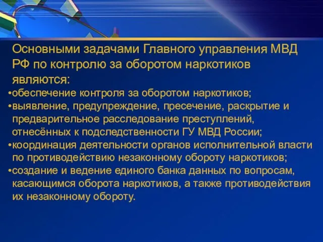 Основными задачами Главного управления МВД РФ по контролю за оборотом наркотиков являются: обеспечение