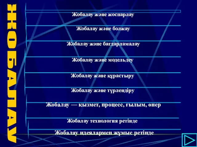 Жобалау және жоспарлау Жобалау және болжау Жобалау және бағдарламалау Жобалау