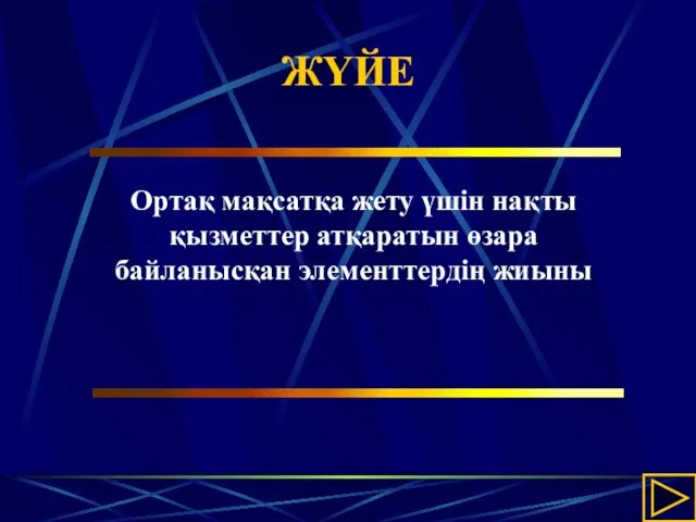 ЖҮЙЕ Ортақ мақсатқа жету үшін нақты қызметтер атқаратын өзара байланысқан элементтердің жиыны