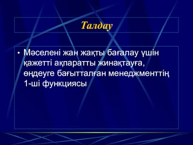 Талдау Мәселені жан жақты бағалау үшін қажетті ақпаратты жинақтауға, өңдеуге бағытталған менеджменттің 1-ші функциясы