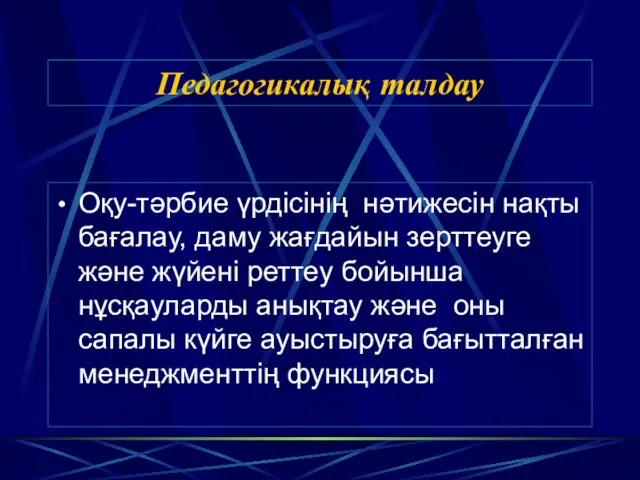 Педагогикалық талдау Оқу-тәрбие үрдісінің нәтижесін нақты бағалау, даму жағдайын зерттеуге