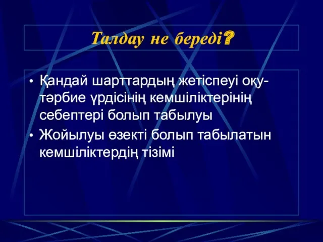 Талдау не береді? Қандай шарттардың жетіспеуі оқу- тәрбие үрдісінің кемшіліктерінің