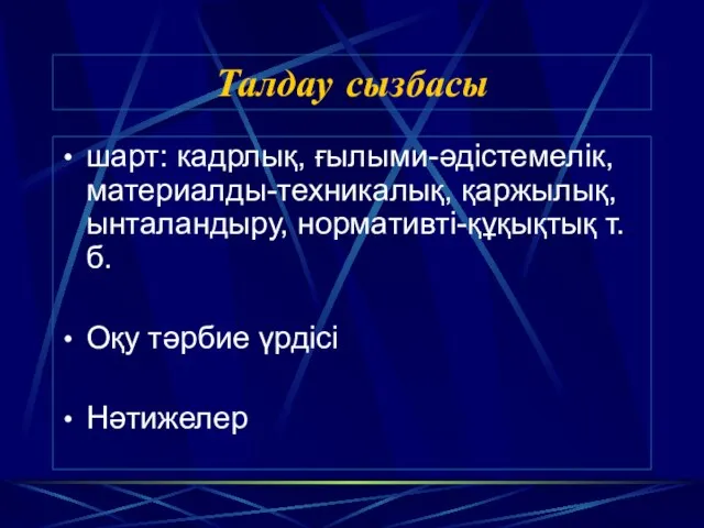 Талдау сызбасы шарт: кадрлық, ғылыми-әдістемелік, материалды-техникалық, қаржылық, ынталандыру, нормативті-құқықтық т.б. Оқу тәрбие үрдісі Нәтижелер