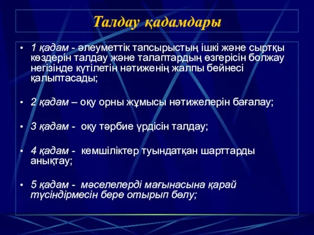 Талдау қадамдары 1 қадам - әлеуметтік тапсырыстың ішкі және сыртқы