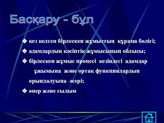 кез келген бірлескен жұмыстың құрама бөлігі; адамдардың кәсіптік жұмысының облысы;