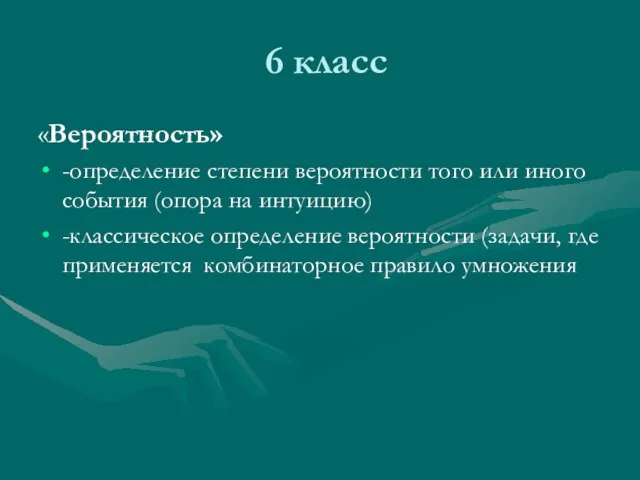 6 класс «Вероятность» -определение степени вероятности того или иного события