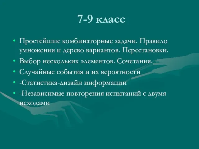 7-9 класс Простейшие комбинаторные задачи. Правило умножения и дерево вариантов.