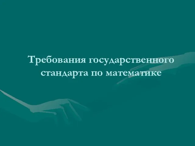 Требования государственного стандарта по математике