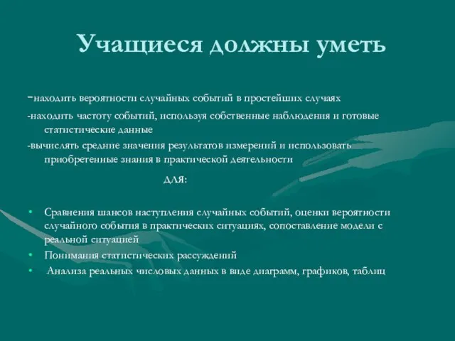 Учащиеся должны уметь -находить вероятности случайных событий в простейших случаях