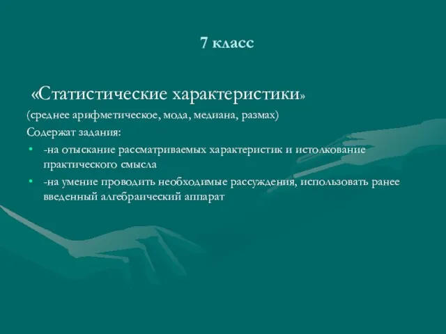 7 класс «Статистические характеристики» (среднее арифметическое, мода, медиана, размах) Содержат