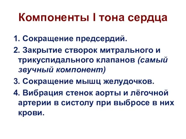 Компоненты I тона сердца 1. Сокращение предсердий. 2. Закрытие створок