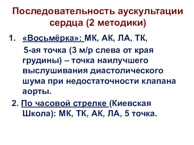 Последовательность аускультации сердца (2 методики) «Восьмёрка»: МК, АК, ЛА, ТК,