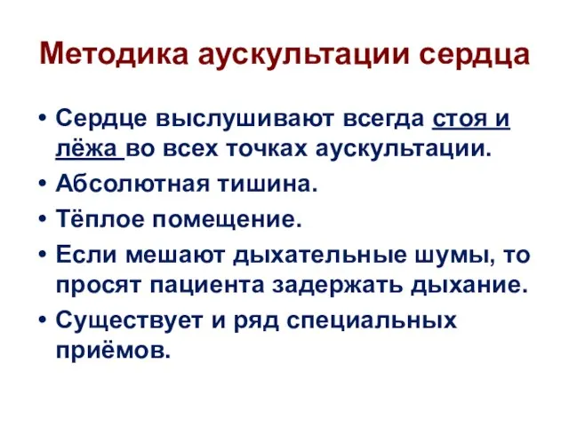 Методика аускультации сердца Сердце выслушивают всегда стоя и лёжа во