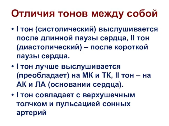 Отличия тонов между собой I тон (систолический) выслушивается после длинной