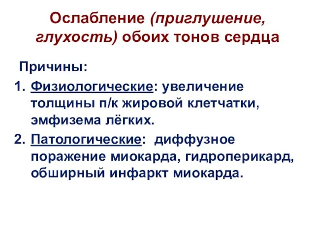 Ослабление (приглушение, глухость) обоих тонов сердца Причины: Физиологические: увеличение толщины