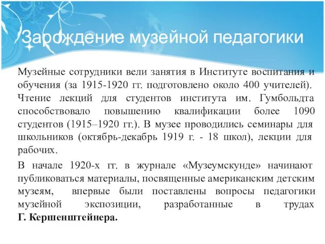 Зарождение музейной педагогики Музейные сотрудники вели занятия в Институте воспитания и обучения (за