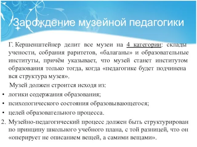 Зарождение музейной педагогики Г. Кершенштейнер делит все музеи на 4 категории: склады учености,